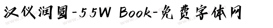 汉仪润圆-55W Book字体转换